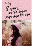 Ли Доу - Я приду, когда будет хорошая погода