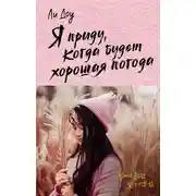 Постер книги Я приду, когда будет хорошая погода