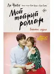 Ли Чиён - Мой тайный роман. Разбитое сердце