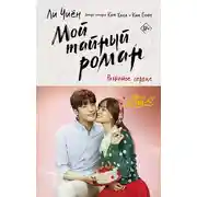 Постер книги Мой тайный роман. Разбитое сердце