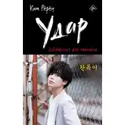 Постер книги Удар. Кикбоксинг для чайников