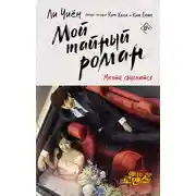 Постер книги Мой тайный роман. Мечты сбываются