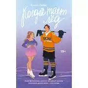 Постер книги Когда тает лед