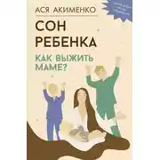 Постер книги Сон ребенка. Как выжить маме?