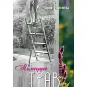 Постер книги Милосердие трав