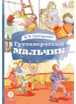 Дмитрий Григорович - Гуттаперчевый мальчик