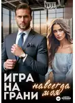 Юлия Стоун - Игра на грани. Навсегда моя