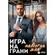 Постер книги Игра на грани. Навсегда моя