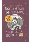 Станислав Олефир - Когда я был маленьким, у нас была война…