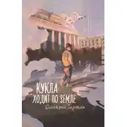 Постер книги Кукла ходит по земле