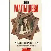 Постер книги Потерявшая сердце