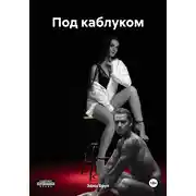 Постер книги Под каблуком