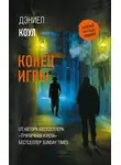 Дэниел Коул - Конец игры