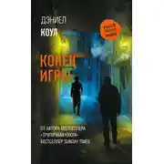 Постер книги Конец игры