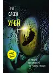 Грегг Олсен - Улей