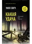 Уилл Литч - Какая удача
