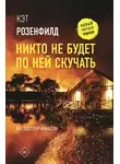 Кэт Розенфилд - Никто не будет по ней скучать