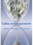 Дмитрий Донской - Тайм-менеджмент: Ключ к успеху в бизнесе