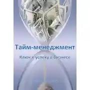 Постер книги Тайм-менеджмент: Ключ к успеху в бизнесе