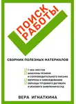 Вера Игнаткина - Поиск работы: сборник полезных материалов