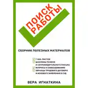 Постер книги Поиск работы: сборник полезных материалов