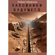 Постер книги Заложники будущего