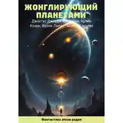 Постер книги Жонглирующий планетами