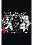 Светлана Веда - Оракул «Черный снег»