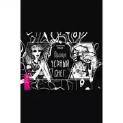 Постер книги Оракул «Черный снег»
