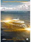 Алексей Павлов - Последний путь
