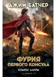 Джим Батчер - Фурия Первого консула