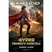 Постер книги Фурия Первого консула