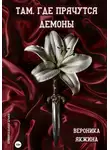 Вероника Якжина - Там, где прячутся демоны