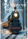 Мария Буравлёва - «Тайна острова Уруп». Часть 1 «Рейс в один конец»