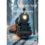 Постер книги «Тайна острова Уруп». Часть 1 «Рейс в один конец»