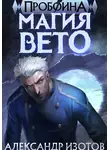 Александр Изотов - Пробоина 1: Магия Вето
