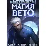 Постер книги Пробоина 1: Магия Вето