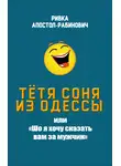 Ривка Апостол-Рабинович - Тётя Соня из Одессы, или «Шо я хочу сказать вам за мужчин»