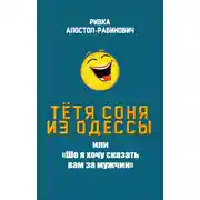 Постер книги Тётя Соня из Одессы, или «Шо я хочу сказать вам за мужчин»