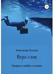 Александр Осипов - Игра слов