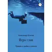 Постер книги Игра слов