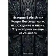 Постер книги История Бабы Яги и Кощея Бессмертного, их рождение и жизнь. Эту историю вы еще не слышали