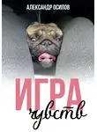 Александр Осипов - Игра чувств