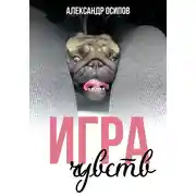 Постер книги Игра чувств