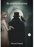 Максим Коржов - Во власти безумия