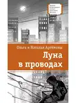 Ольга Артёмова - Луна в проводах