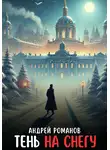 Андрей Романов - Тень на снегу