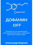 Александр Мирный - Дофамин OFF