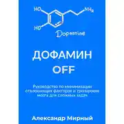 Постер книги Дофамин OFF