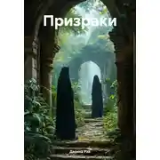 Постер книги Призраки